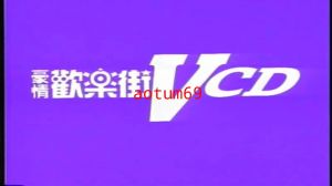 富城夜总会之豪情欢乐街VOL11