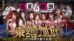蜜室桃脱第3期束缚地狱