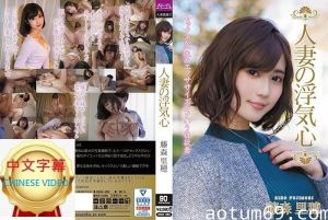 SOAV-065C 人妻偷吃心 藤森里穗