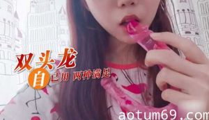 双头龙自已用 两种满足