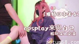 【推特日本美女】cosplay來與自己的粉絲深入交流，後面還有倒計時吞精