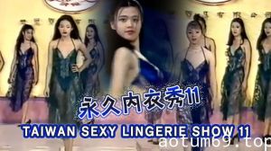 【三级】TAIWAN SEXY LINGERIE SHOW 11永久內衣秀11