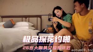 极品探花约啪-26岁大胸美女姗姗来迟