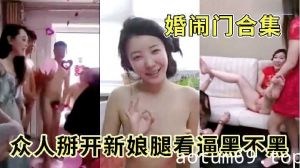 众人掰开新娘腿看逼黑不黑