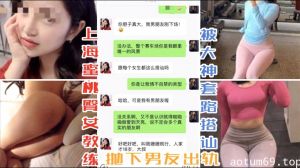 上海蜜桃臀女教练 被大神套路搭讪