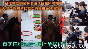 地产公司经理真实微信勾搭 拉着黑丝女销售厕所啪啪1