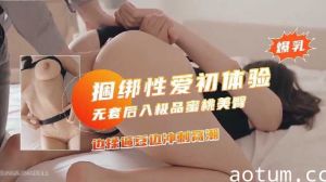 捆绑性爱初体验 无套后入极品蜜桃美臀