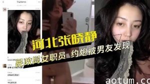 河北邢台女职员约炮被男友发现