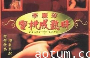 1993蜜桃成熟时香港三级片无删减高清修复版.