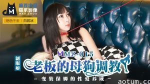 MMZ015_老闆的母狗調教_變裝保姆的性愛養成官网白若冰.