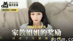 MMZ016_家教姊姊的獎勵_誘惑學生狠操高潮官网叶如梦.