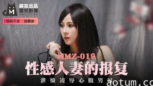 MMZ019_性感人妻的報復_洩憤凌辱心腹男奴官网白若冰.