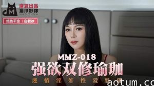 MMZ018_強欲雙修瑜珈_迷情淫姦性愛魁儡官网白若冰.