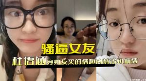 骚逼女友穿男友买的情趣内裤出轨偷情