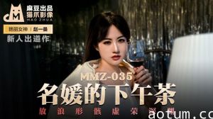 MMZ035_名媛的下午茶_放浪形骸虛榮深淵官网赵一曼.