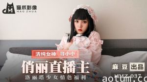 MMZ037_俏麗直播主_洛麗塔少女情色福利官网寻小小.