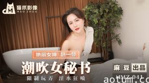 MMZ041_潮吹女秘書_限制玩弄淫水狂噴官网赵一曼.