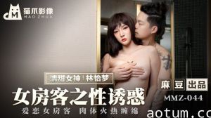 MMZ044_女房客之性誘惑_愛戀女房客肉體火熱纏綿官网.