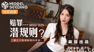 MSD025_賠罪...潛規則強上下體卻濕潤的淫妻官网.