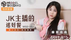 MSD041_JK主播的迷姦餐強力春藥_拘束調教官网.