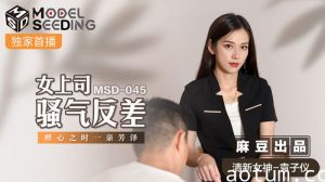 MSD045_女上司騷氣反差醉心之時一親芳澤官网.