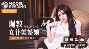 MSD049_調教女僕美嬌娘確認濕潤後忘情操幹_官网.