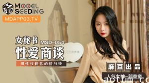 MSD054_女秘書性愛商談用性技換你的精與錢官网.