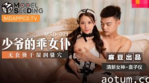 MSD071_少爷的乖女仆袁子仪.