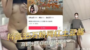 抖音35万粉网红土豆酱高价出售自慰视频曝光