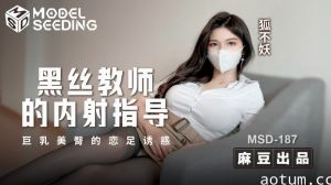 MSD187 老师的黑丝袜中出引导 巨乳美臀恋足癖的诱惑