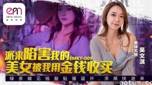 EMKY009 派来陷害我的美女是我用钱贿赂的