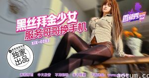 XJX-0263 香蕉秀-第263期-黑丝拜金少女服务哥哥换手机