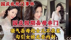 家庭乱伦-骚气岳母趁女儿不在家勾引女婿无套内射