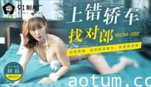 国产AV91CM092 搭错豪车遇猛男 何苗湿身狂飙激情夜
