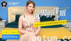 91CM091国产金发尤物Edith伊蒂丝 饥渴难耐的西方辣妹疯狂求欢！