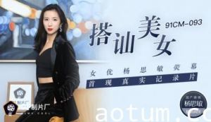 【杨思敏】国产AV91CM093街头搭讪素人美女 荧幕首献真实记录破处瞬间 无码流出初次解禁