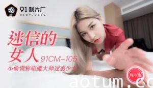 AV91CM105秘蔵解禁！韩小雅の迷性肉体盛宴～完全服从で仰天の腰振り技巧
