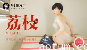 [91CM117]蜜汁喷射勾起淫欲记忆 骚浪孟菲菲娇喘呻吟实录