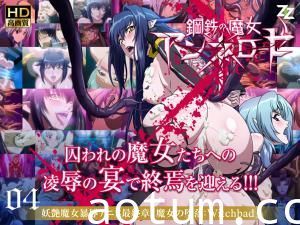 钢铁魔女安妮萝丝04：淫堕魔女的诱惑 Witchbad