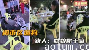 网爆闹市区遛狗 把路人给看傻了，纷纷表示牛逼（完整版）