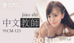 丰满中文教师白川麻衣[91CM123] 课后一对一激情授课