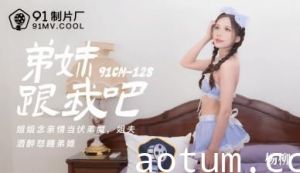 [91CM128]兄长的禁忌诱惑 人妻杨柳沦陷在弟弟激情偷拍中