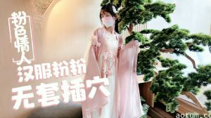 【粉色情人】汉服萝莉天花板小粉粉真空上阵 常青树下无套中出蜜穴湿透 娇喘连连求内射