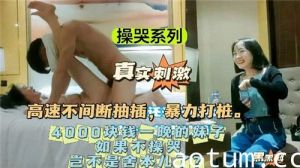 操哭系列4000块钱一晚的妹子如果不操哭岂不是舍本了
