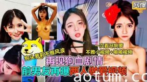 网曝流出狗头萝莉不雅风波 前男友再爆两人做爱视频