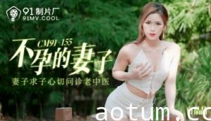 [91CM155]不孕人妻白晶晶强制受孕实录！丈夫面前被中出播种到哭喊颤抖