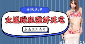 水果派解说被女脱狱犯按在家里随意摩擦的死宅番号CJOD-217