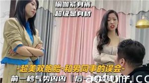 超美双胞胎和男同事的误会