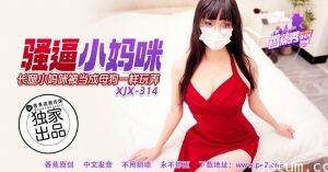 XJX-0314 香蕉秀-第314期-骚逼小妈咪