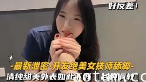 泄密开发绝色美女技师舔脚清纯甜美外表如此下贱，各种调教
